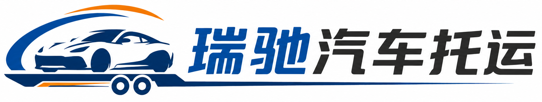 滨湖区瑞驰｜汽车托运_轿车托运_私家车异地运车_新能源车辆托运